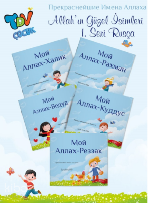 Allahın Güzel İsimleri 1.Set Rusça - 2