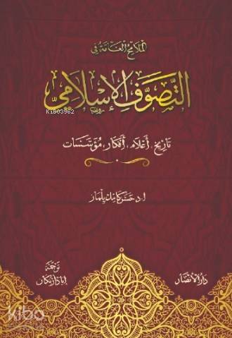 Anahatlarıyla Tasavvuf ve Tarikatlar (Arapça - Ciltli) مؤسـسات ،أفكار ،أعالم ،تاريخ اإلسالمي التصوف في العامة المالمح - 1