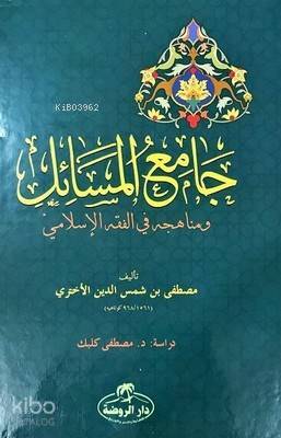 Camiul Mesail ve Menahicuhu fil Fıkhıl İslami - جامع المسائل ومنهاجه في الفقه الإسلامي - 1