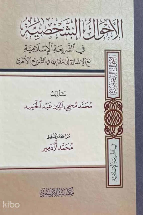 El-Ahvalüş-Şahsiyye - الأحوال الشخصية في الشريعة الإسلامية - 1