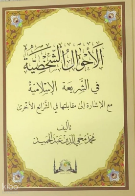 El Ahvalüş Şahsiyye Fi-Şeriatil İslamiyye (Yeni Dizgi) - 1