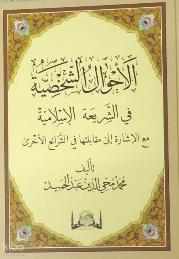El Ahvalüş Şahsiyye Fi-Şeriatil İslamiyye (Yeni Dizgi) - 1