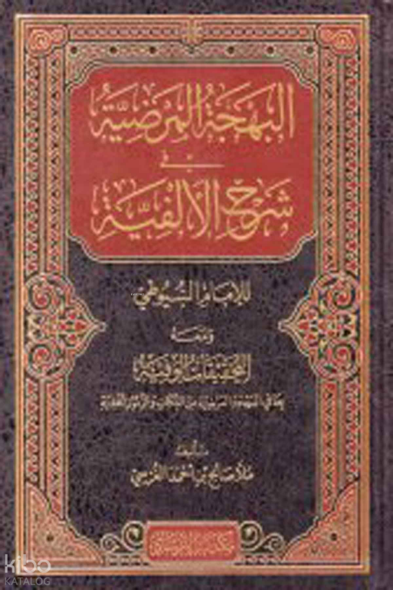 El Behcetul Merdıyye Fi Şerhil Elfiyye Lil İmam Suyuti Ve Meahu Et Tahkikatul - 3