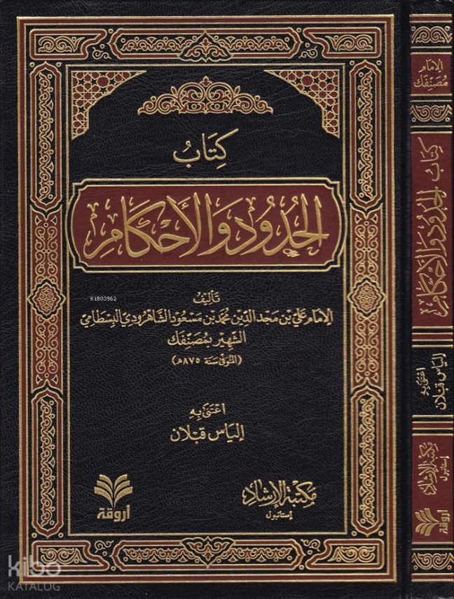 El-Hudud vel-Ahkam - كتاب الحدود والأحكام - 1