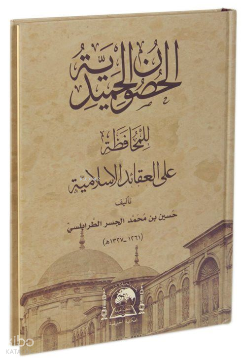 El-Husunül-Hamidiyye lil-Muhafaza ALel-Akaidil-İslamiyye (Yeni Dizgi Arapça) - 1