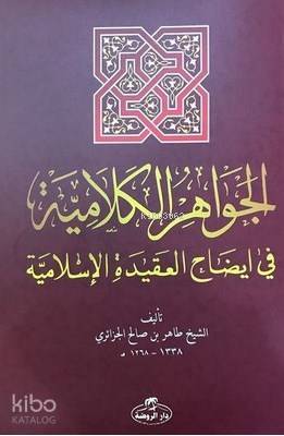 El-İhtiyar Metni El-Muhtar lil Fetva - الجواهر الكلامية في إيضاح العقيدة الإسلامية - 1