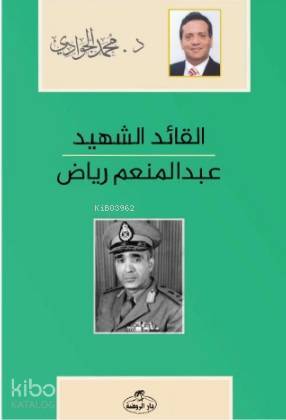 El-Kaidüş-Şehid - Abdulmünim Riyad Arapça - القائد الشهيد عبد المنعم رياض - 1