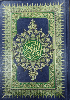 El-Kuranül-Kerim - القرآن الكريم - 1