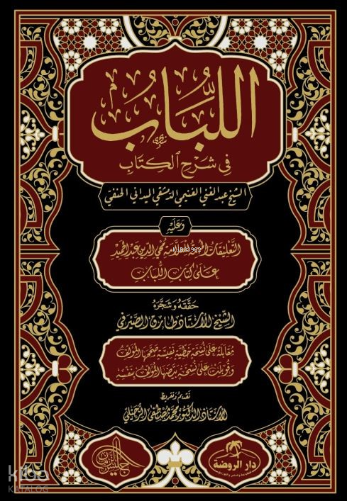 للباب في شرح الكتاب El Lübab Hanefi Fıkhı 2 Cilt - (Arapça) - 1