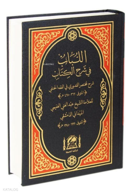 El-Lübab Şerhi Muhtasar Kuduri Hanefi Fıkhı (Yeni Dizgi Arapça-Tek Cilt) - 1