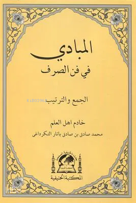 El-Mebadi fi Fenni-s Sarf (Yeni Dizgi Arapça) - المبادئ في علم الصرف - 1