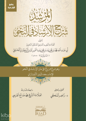 El Murşid Şerh El Irşad Fi En Nahv - المرشد شرح الإرشاد في النحو - 3