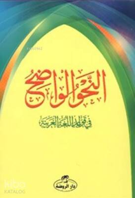 En-Nahvul Vadıh - النحو الواضح 1-3 ربع غلاف - 2