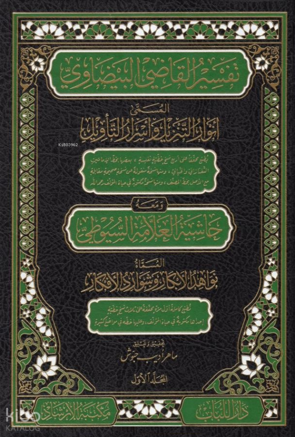 Envarüt-Tenzil ve Esrarüt-Tevil Tefsirül-Beydavi - تفسير القاضي البيضاوي المسمى أنوار التنزيل وأسرار التأويل - 1