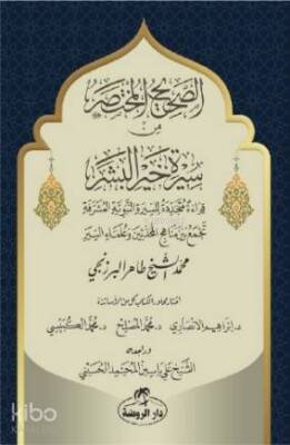 Es-Sahih El-Muhtasar min Sireti Hayril Beşer - الصحيح المختصر من سيرة خير البشر صلى الله عليه وسلم - 1