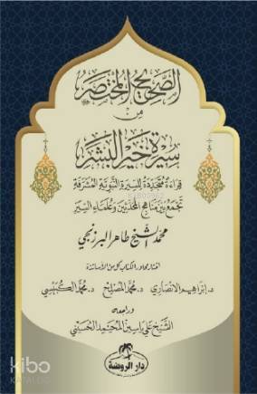 Es-Sahih El-Muhtasar min Sireti Hayril Beşer - الصحيح المختصر من سيرة خير البشر صلى الله عليه وسلم - 1