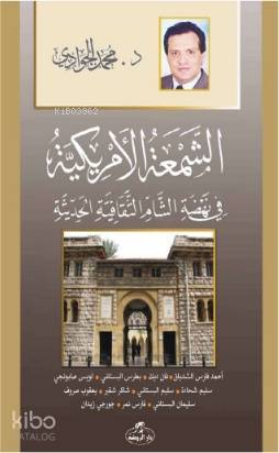 Eş-Şematül-Emrikiyye Fi Nehdatiş Şam es - Sikafetiyyetil Hadisiyye - الشمعة الأمريكية في نهضة الشام الثقافية - 2