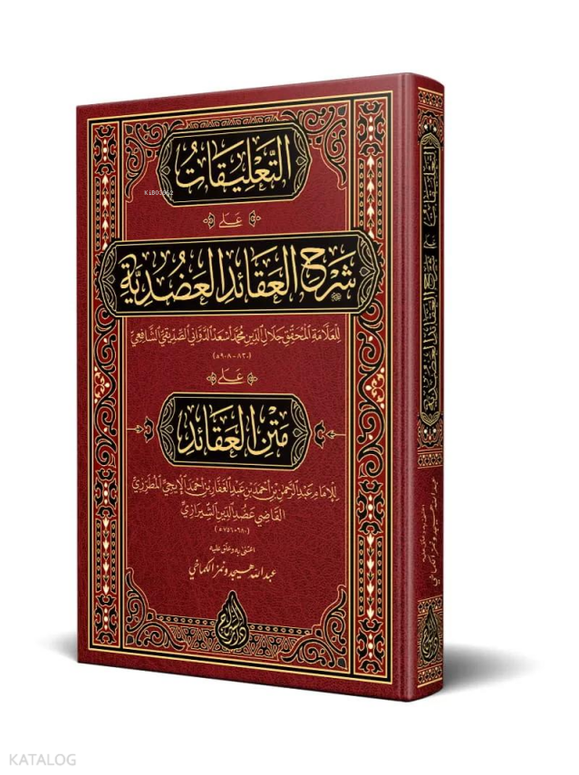 Et Talîkât alâ Şerhil Akâidil Adudiyye (Yeni Dizgi - Tahkîkli) - 1