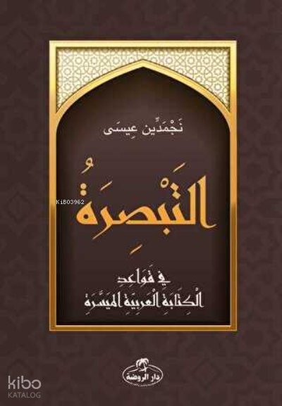 Et-Tebsira fi Kavaidi’l Kitabeti’l Arabiyeti’l Müyessera - التبصرة في قواعد الكتابة العربية الميسرة - 1