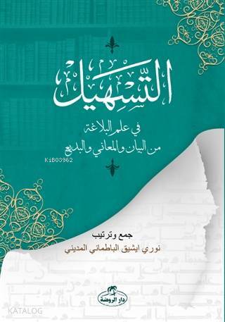 Et-Teshil fi İlmil Belağati minel Beyan vel Meani vel Bedi - التسهيل في علم البلاغة من البيان والمعاني والبديع - 1