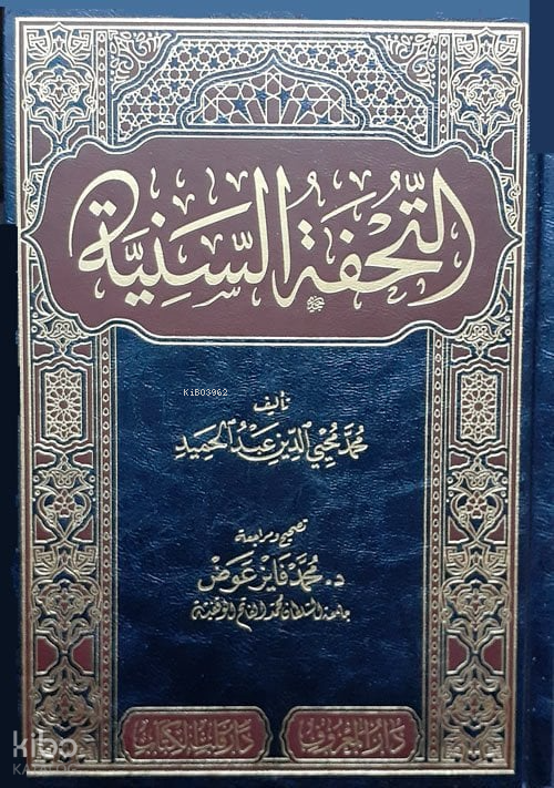 Et-Tuhfetü’s-Seniyye bi Şerhi’l-Mukaddimeti’l-Ecrûmiyye - 1