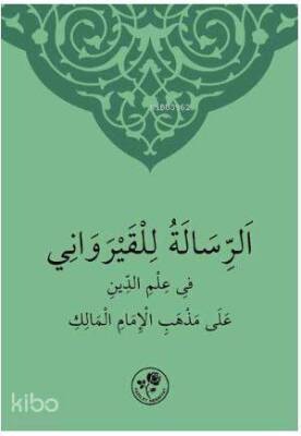 الرسالة للقيرواني في علم الدين على مذهب الامام المالك - 1