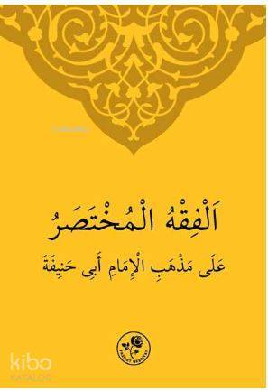 الفقه المختصر على مذهب الامام أبي حنيفة - 1