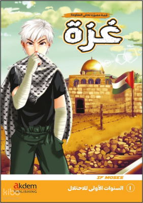 Gazze (Arapça Çizgi Roman) 1 - Es-Senevâtu’l-Ûlâ li’l-İhtilâl - 1