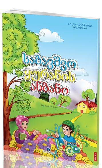 Gürcüce Kuran Elifbası (Orta Boy) - 1
