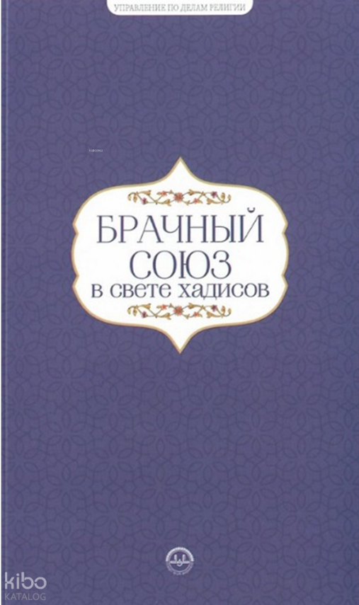 Hadislerle Evlilik Hadislerle Aile Seti Rusça - 2