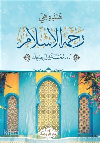 Hazihi Hiye Rahmetül İslam - ثراء المعنى في القران الكريم - 2