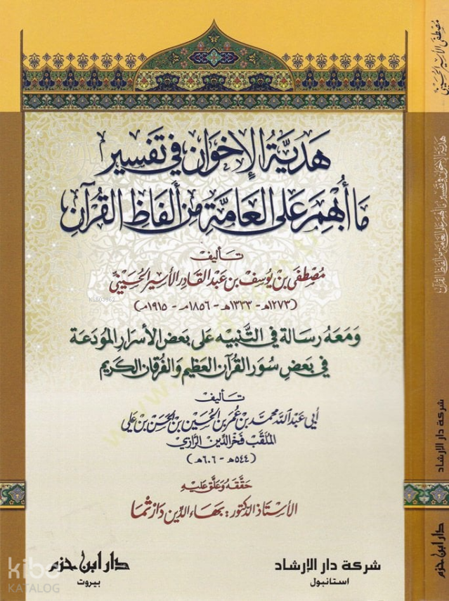 Hediyyetül-İhvan fi Tefsir ma Ubhime alal-Ammeti min Elfazil-Kuran - هدية الإخوان في تفسير ما أبهم على العامة من ألفاظ القرآن - 1