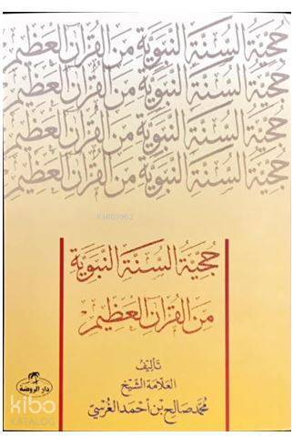 Hücciyyetüs Sünnetin Nebeviyye Minel Kurânil Azim ( Sünnetin Delil Oluşu) - حجية السنة النبوية من القرآن العظيم - 1