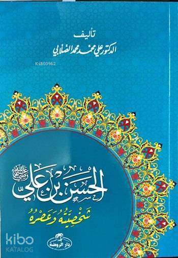 Hz. Hasan Bin Ali Hayatı ve Şahsiyeti (Arapça) - 2