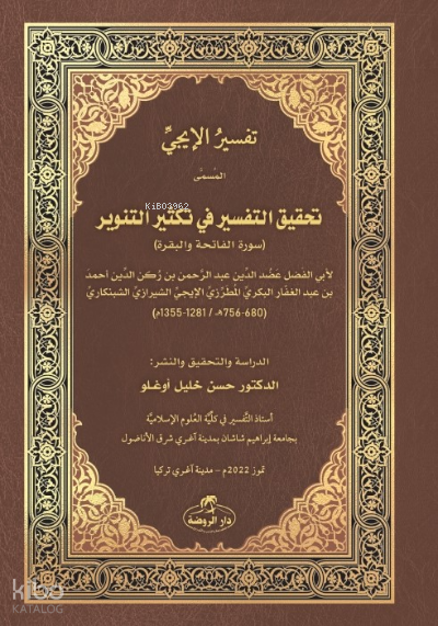 İci Tefsiri - Tahkiku’t- Tefsîr fî Teksîri’t- Tenvîr - تفسير اإليجي - 1