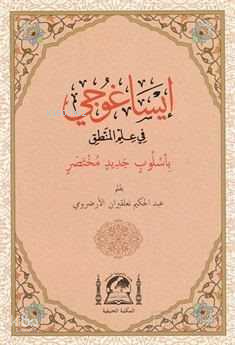 İsa Goci (Bi-Usulübin Cedid) Arapça Mantık İlmi (Rahle Boy) - 1