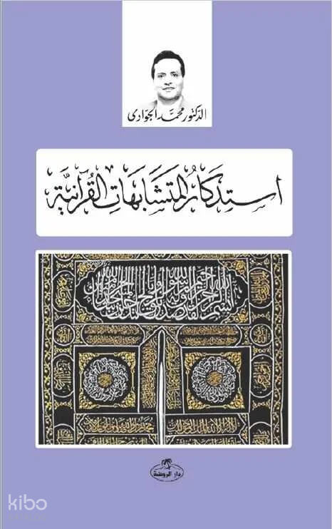 İstizkaru’l Müteşabihati’l Kuraniyye - 1