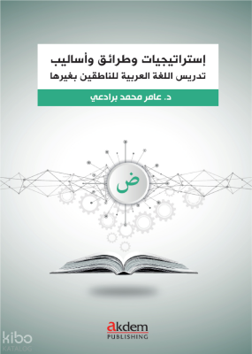 İstraticiyyat ve Taraik ve Esalib fi Talîmi’l-Luğati’l-ArabiyyeArapça Öğretiminde Stratejiler, Yaklaşımlar ve Yöntemler - 1