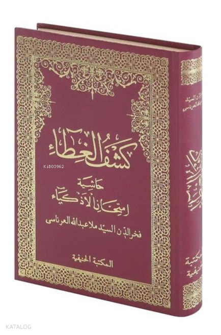 Keşful Gıta Haşiyetü İmtihanil Ezkiya (Arapça Yeni Dizgi) - 1