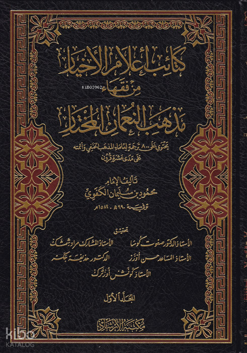 Ketaibu Alamil-Ahyar Min Fukahai Mezhebin-Numan El-Muhtar - كتائب أعلام الأخيار من فقهاء مذهب النعمان المختار - 2