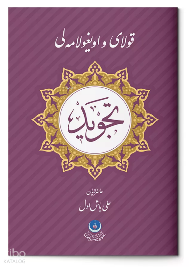 Kolay ve Uygulamalı Tecvid (Osmanlıca) - 1