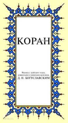 Kopah Kur-ân-ı Kerîm Rusça Meâli (küçük boy, ipek şamua kâğıt, karton kapak) - 1
