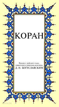 Kopah Kur-ân-ı Kerîm Rusça Meâli (küçük boy, ipek şamua kâğıt, karton kapak) - 1