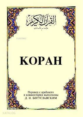 Kopah Kurân-ı Kerîm ve Rusça Meâli (küçük boy, ipek şamua kâğıt, karton kapak) - 1