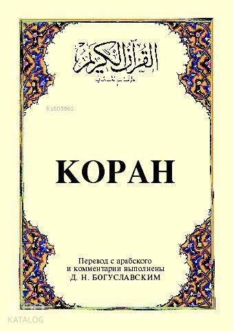 Kopah Kurân-ı Kerîm ve Rusça Meâli (küçük boy, ipek şamua kâğıt, karton kapak) - 1