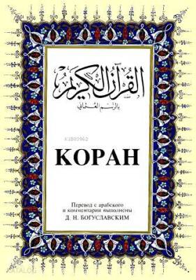 Kopah Kurân-ı Kerîm ve Rusça Meâli (orta boy, ipek şamua kâğıt, ciltli) - 1