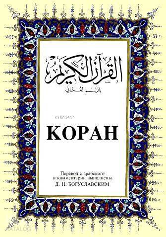 Kopah Kurân-ı Kerîm ve Rusça Meâli (orta boy, ipek şamua kâğıt, ciltli) - 1