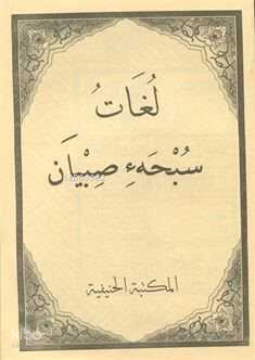 Luğatü Subha-i Sıbyan Medrese Usülü Eski Yazı Fasikül Baskı - 1
