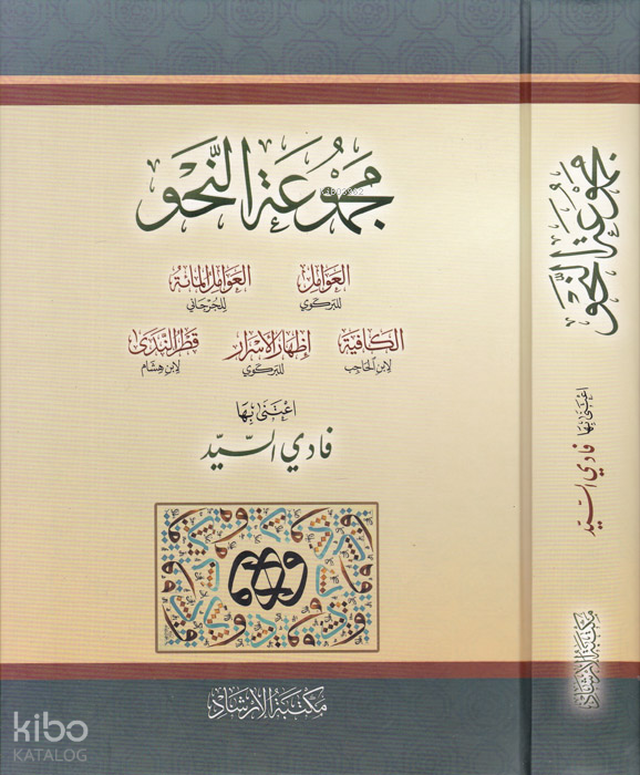 Mecmuatün-Nahv Avamil İzhar Kafiye İzhar Katrün Neda - مجموعة النحو - 3