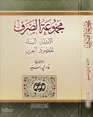 Mecmuatüs-Sarf Emsile-Bina-Maksud-İzzi - مجموعة الصرف الامثلة البناء المقصود العزي - İrşad Kitabevi